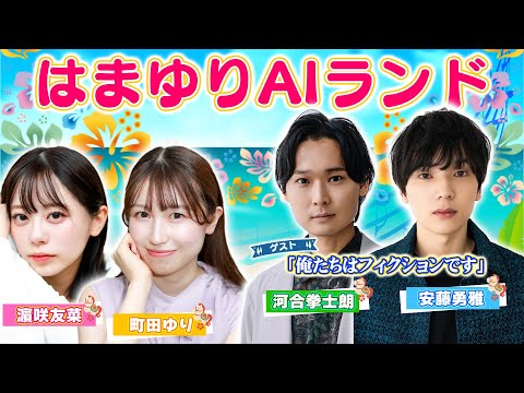 【はまゆりAIランド】「俺たちはフィクションです」河合拳士朗＆安藤勇雅が参戦！！SNSで話題のチャレンジ動画挑戦で罰ゲ… サムネイル
