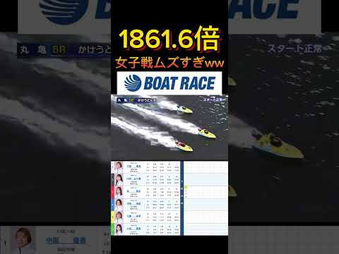 【丸亀競艇】2026年6月6日の最高配当レース！！女子戦ムズすぎwww ボートレース 競艇 short shorts… サムネイル