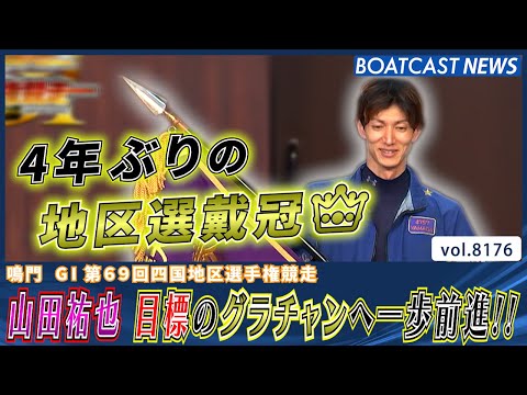山田祐也 4年ぶりに地区選を制して目標のグラチャンへ一歩前進!!│BOATCAST NEWS 2026年2月5日│ サムネイル