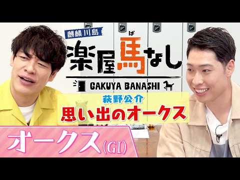 「これほどまでに強いのか！」萩野公介の記憶に刻まれた“あの三冠牝馬”が圧勝したオークスを振り返る!さらに川島と萩野が樫… サムネイル
