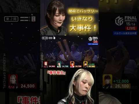 【事件発生】黒沢咲 vs 二階堂亜樹　FINAL最終日！いきなりチーム首位のEX風林火山亜樹が強烈ヤミテンに放銃…！栄… サムネイル