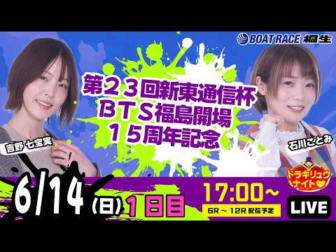 6月14日 | ドラキリュウナイト | ボートレース桐生  | で生配信！ サムネイル