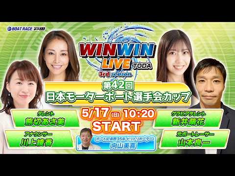 2026.5.17 WINWIN LIVE TODA 3rd season　第４２回日本モーターボート選手会カップ　4… サムネイル