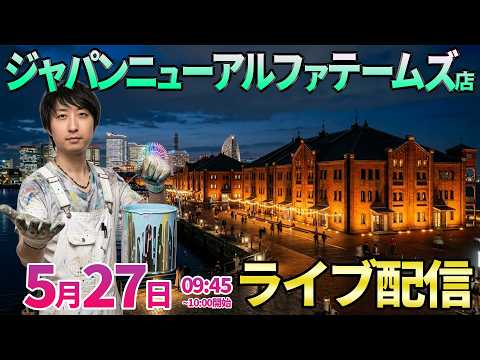 27日といえば秦野へ【パチンコ人気台or新台】名物店長＆店員さんのいるテームズさんでガチ実戦!! ︎パチンコ パチスロ サムネイル