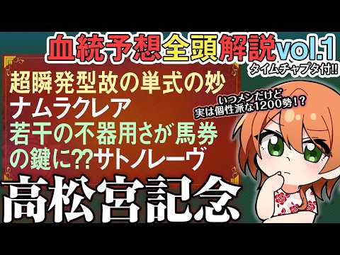 高松宮記念 2026 血統は単式を捉えられる！安定勢 ナムラクレア と サトノレーヴ の考え方 全馬血統解説vol.1… サムネイル