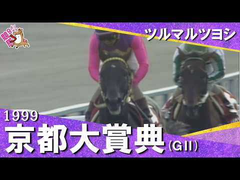 【豪華メンバー集結！シンボリルドルフの仔・ツルマルツヨシが勝利】1999年京都大賞典(ＧⅡ) ツルマルツヨシ　実況：馬…