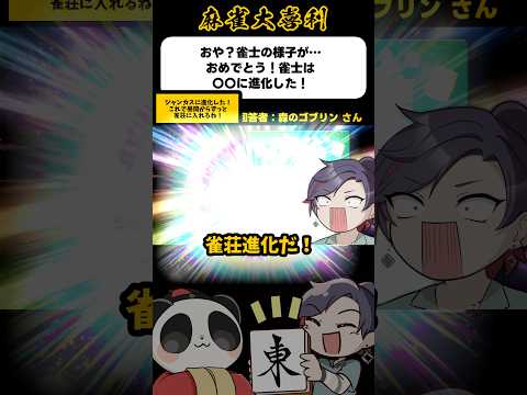 《大喜利》おや？雀士の様子が…→ジャンシはジャンカスに進化した！？【麻雀大喜利】shorts 大喜利 雀魂 サムネイル