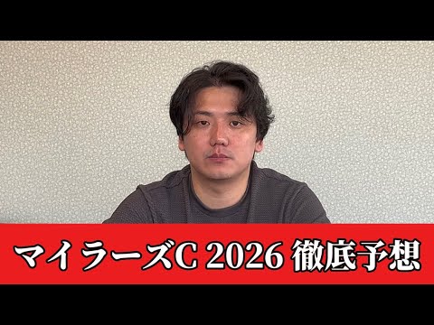 【マイラーズカップ2026】【予想】直前のトラックバイアスを踏まえた予想・見解 サムネイル