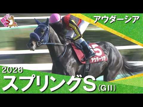 2026年スプリングステークス(ＧⅡ) アウダーシア【カンテレ公式】 サムネイル