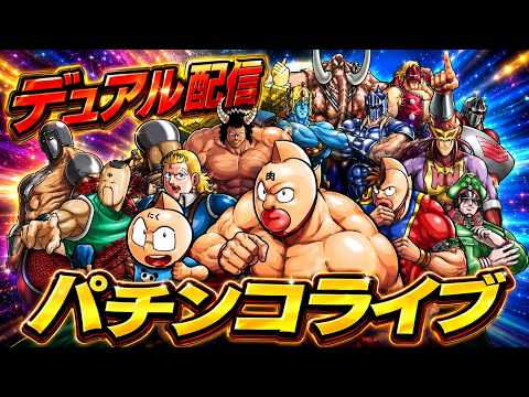 【パチンコライブ】eフィーバーキン肉マン｜実機パチンコライブ パチンコ キン肉マン ライブ サムネイル