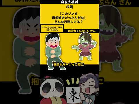 「麻雀好きのゾンビ」　ポン　【大喜利】　ゾンビ    ホラー   【 遊楽天GOTH  西乃うるり 】 サムネイル