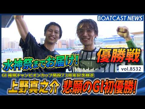 上野真之介 13回目の優出で悲願のG1初優勝！│BOATCAST NEWS 2026年4月16日│ サムネイル