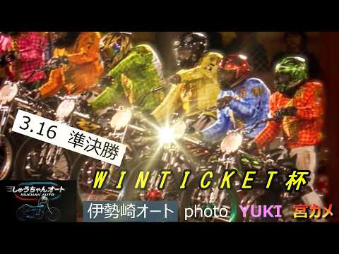 強風の中での戦い！荒れるか準決勝！逃げか追い込みか！3.16伊勢崎オート【WINTICKET杯3日間開催2日目】準決勝… サムネイル