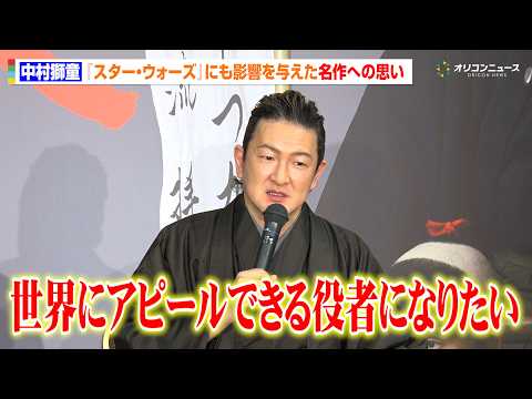 中村獅童、『スター・ウォーズ』にも影響を与えた名作を演じる思い語る　6月歌舞伎座「六月大歌舞伎」『子連れ狼 』取材会 サムネイル