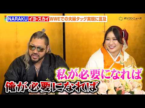 NARAKU(EVIL)&イヨ・スカイ、夫婦タッグ実現を問われ息ぴったりの回答　WWEでの目標を語る サムネイル