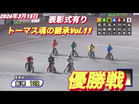 2026年3月15日【12R 優勝戦•表彰式有り】トーマス魂の継承Vol.11最終日　オートレース サムネイル