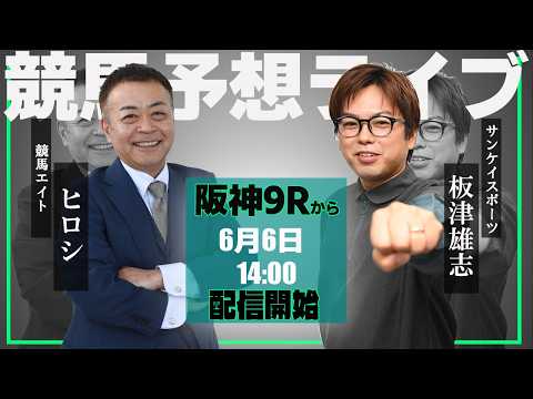 【ZBAT!中央競馬予想ライブ】6日14時スタート！競馬エイト・ヒロシTM&サンケイスポーツ・板津記者が出演！ サムネイル