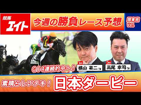 【競馬エイト今週の勝負レース】日本ダービー（横山＆高尾）