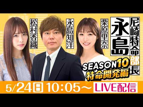 尼崎特命部長永島 SEASON10　特命開発編　第15話　【ルーキーシリーズ第１１戦　スカパー！・ＪＬＣ杯/3日目】永… サムネイル