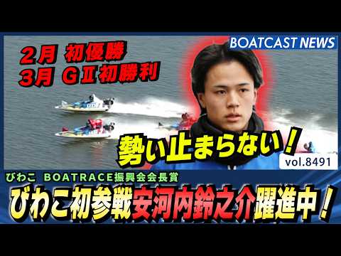 勢いが止まらない！びわこ初参戦安河内鈴之介躍進中！│BOATCAST NEWS 2026年4月8日│ サムネイル