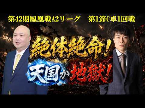 【麻雀】第42期鳳凰戦A２リーグ第１節C卓１回戦 サムネイル