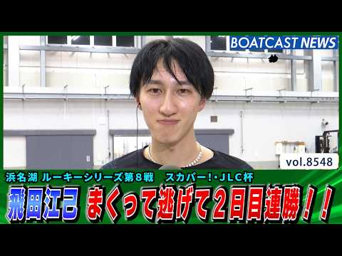 飛田江己 まくって逃げて2日目連勝!!│BOATCAST NEWS 2026年4月19日│ サムネイル