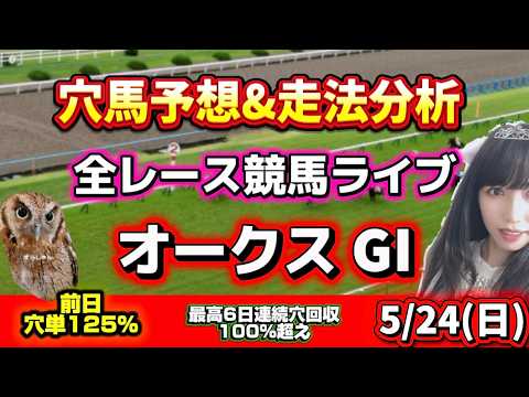 【競馬 JRAレース予想ライブ】オークス当てたい 勝ち馬が見つかる競馬 サムネイル
