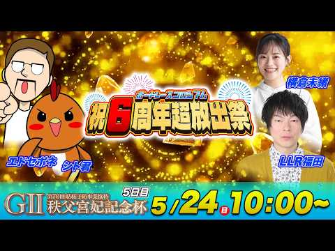 G2秩父宮妃記念杯 | 5日目 | シトエド＆横倉未緒＆LLR福田 | ボートレースコロシアム祝６周年超放出祭 サムネイル