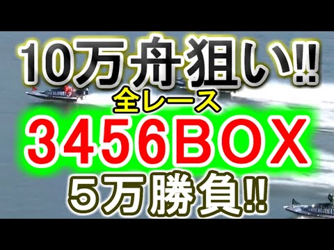 【競艇・ボートレース】年末年始に飛び交うと噂の10万舟を獲りに行く!!「3456BOX」5万勝負！！