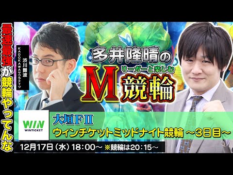 【大垣競輪】第86回M競輪：俺たちの渋を信じろ【多井隆晴/渋川難波】 サムネイル