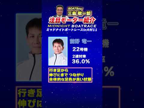 三島敬一郎注目モーター！ミッドナイトボートレースin大村11