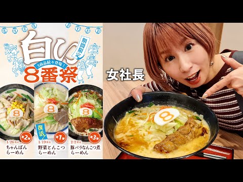 【復活】女社長が8番らーめんで消えた幻の味を食べてきた サムネイル