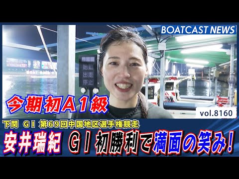 今期初のA1級 安井瑞紀 待望のG1初勝利で満面の笑み！│BOATCAST NEWS 2026年2月1日│ サムネイル