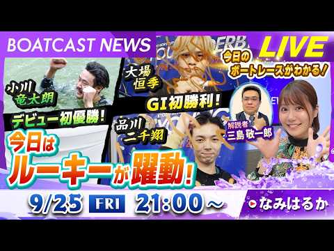 BOATCAST NEWS｜若松プレミアムG1ヤングダービー４日目嬉しいニュースがいっぱい！本日はルーキーが大活躍！！…