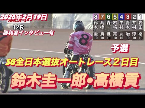 2026年2月19日【12R予選　鈴木圭一郎•高橋貢】SG全日本選抜オートレース２日目【勝利者インタビュー有り】浜松オ… サムネイル