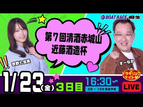 1月23日 | ドラキリュウナイト | ボートレース桐生  | で生配信！ サムネイル