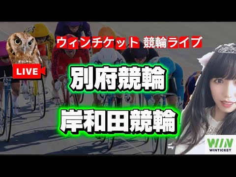 【競輪】別府競輪 岸和田競輪  WINTICKET サムネイル