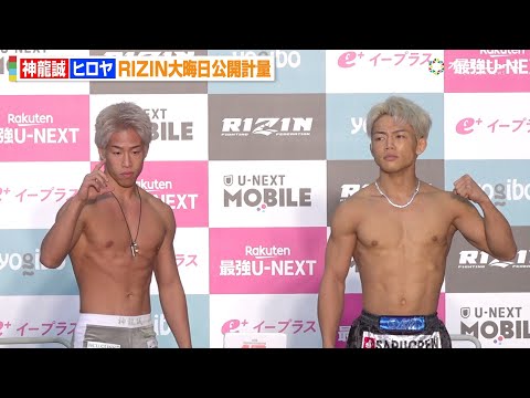 【RIZIN】神龍誠vsヒロヤ、鍛え上げた肉体で計量クリア！会場ファンから大声援　『RIZIN師走の超強者祭り』公開計量 サムネイル