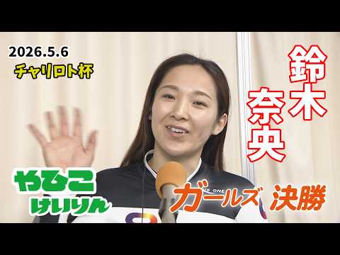 【総集編】ガールズ決勝＆優勝者インタビュー【チャリロト杯】 サムネイル