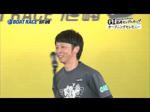 尼崎市市制110周年記念 GⅠセンプルカップオープニングセレモニー（2026年6月8日） サムネイル