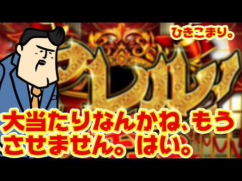【常識破壊】大当たりなんかさせませんこのパチンコは、はい。 サムネイル