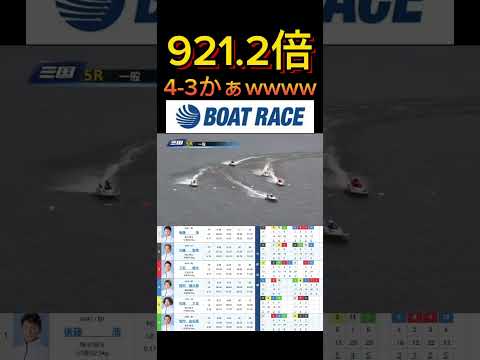 【三国競艇】2026年4月19日の最高配当レース！！4カドで4-3かぁwww ボートレース 競艇 shorts sho… サムネイル