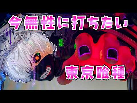 【東京喰種】ちょっと時間経って神台になったグールで爆出ししてみたいさらば諭吉【このごみ2147養分】 サムネイル