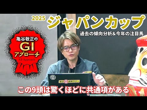 【2025年 ジャパンカップ】 屈指の堅いレースも人気薄好走馬には共通点あり！/亀谷敬正のGIアプローチ サムネイル