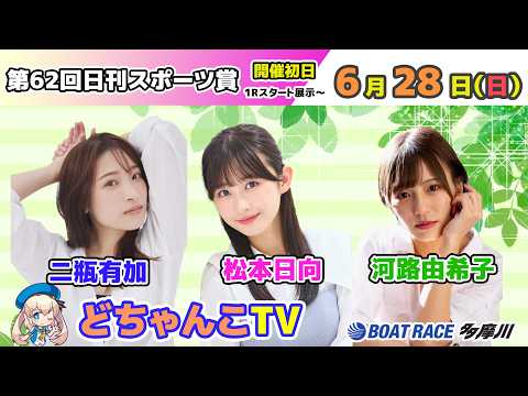 どちゃんこTV【第62回日刊スポーツ賞：開催初日】6/28（日）