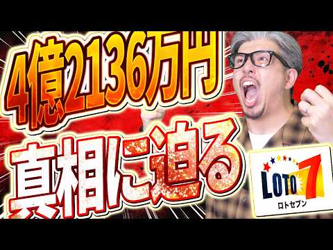 【宝くじ／ロト7第660回】予想的中…なぜ幸運は訪れなかった？当選結果と4億2136万円繰越 サムネイル