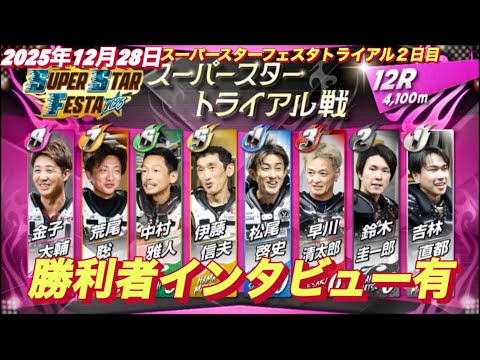 2025年12月28日【12R スーパースタートライアル戦】スーパースターフェスタ２日目 川口オート サムネイル