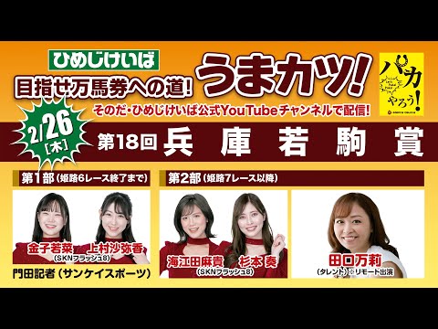 ひめじけいば【うまカツ！】2026/2/26　第18回兵庫若駒賞 サムネイル
