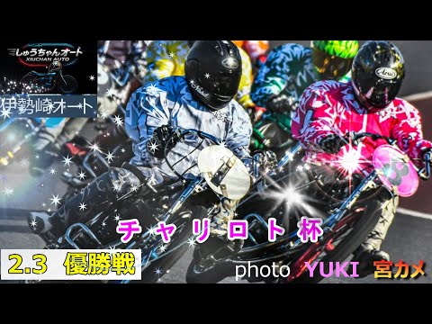 浅倉樹良選手連覇なるか！早川清太郎選手が食い止めるか！熱い優勝戦！！2.3伊勢崎オート【チャリロト杯3日間開催最終日】… サムネイル