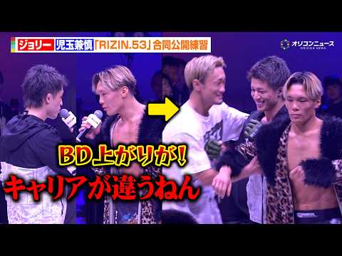 【RIZIN】ジョリーvs児玉兼慎、再び乱闘寸前！？梅野源治が仲裁に入るもカオスな展開に　『RIZIN.53』合同公開… サムネイル